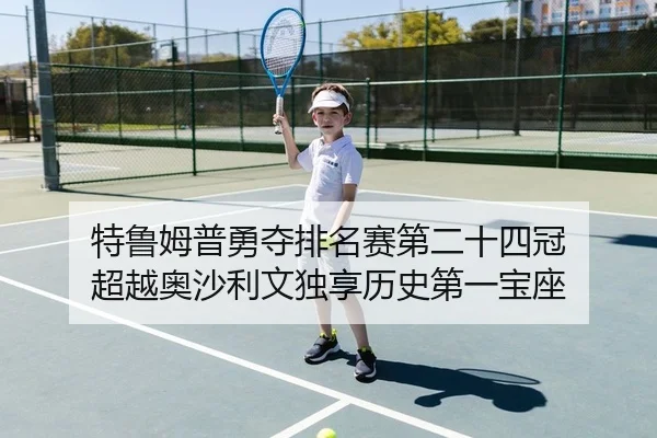 特鲁姆普勇夺排名赛第二十四冠 超越奥沙利文独享历史第一宝座