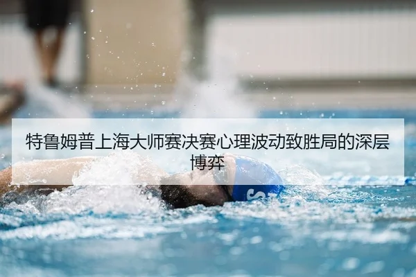 te-lu-mu-pu-shang-hai-da-shi-sai-jue-sai-xin-li-bo-dong-zhi-sheng-ju-de-shen-ceng-bo-yi-2-535.jpg